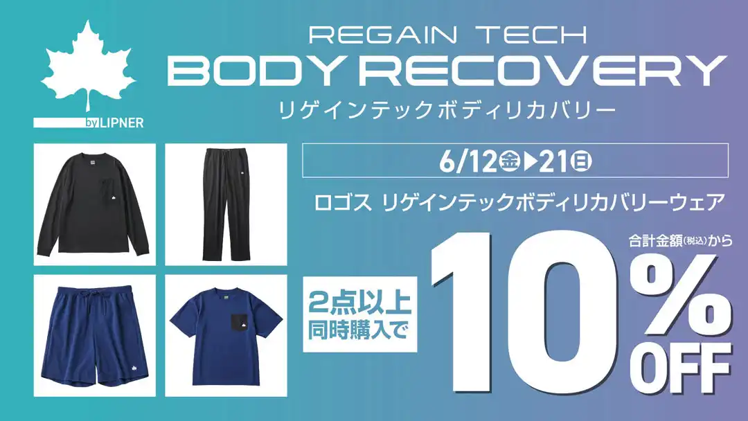 対象店舗限定【LOGOS】リカバリーウェア 2点以上同時購入で10％OFF