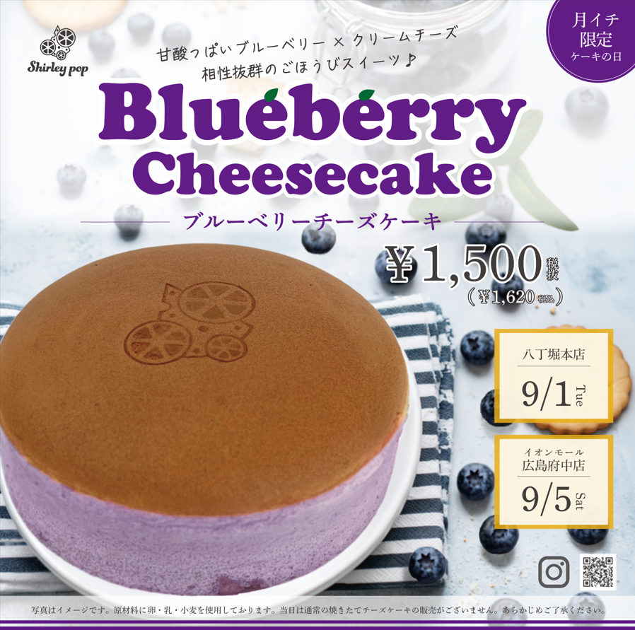 Shirley popの焼き立てチーズケーキ 9月5日（土）は『ブルーベリーチーズケーキ』！！
