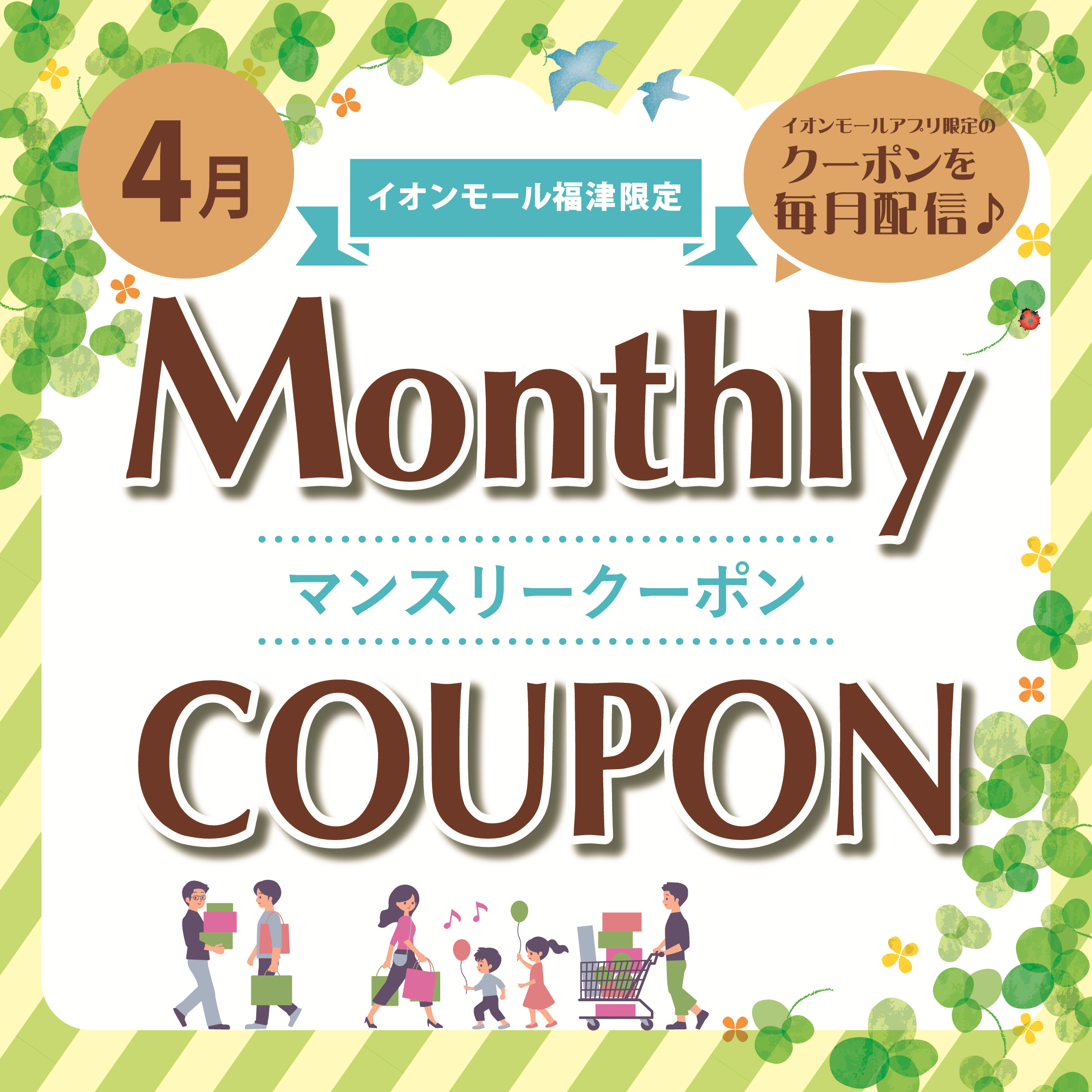 ＼イオンモールアプリ会員さま限定／ マンスリークーポン配信中