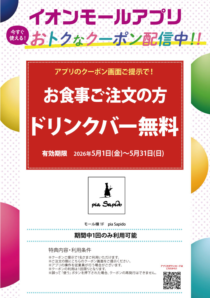 イオンモールアプリおトクなクーポン