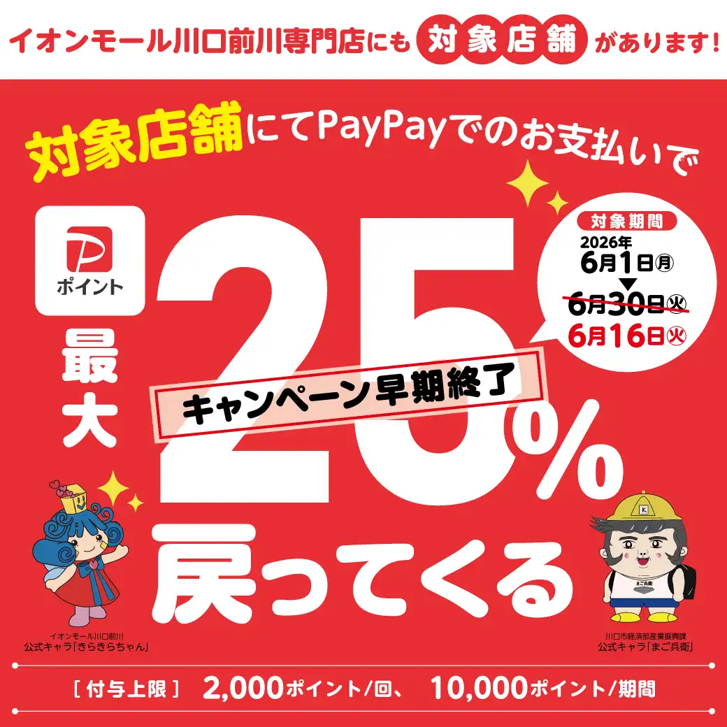 お買物は川口で！ 最大25％戻ってくるキャンペーン！！