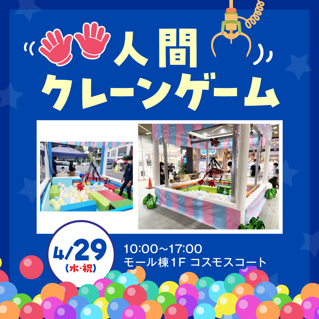 人間クレーンゲーム