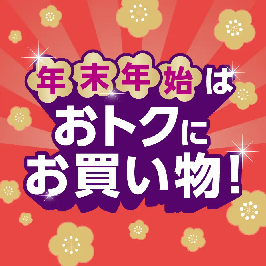 年末年始はおトクにお買い物！