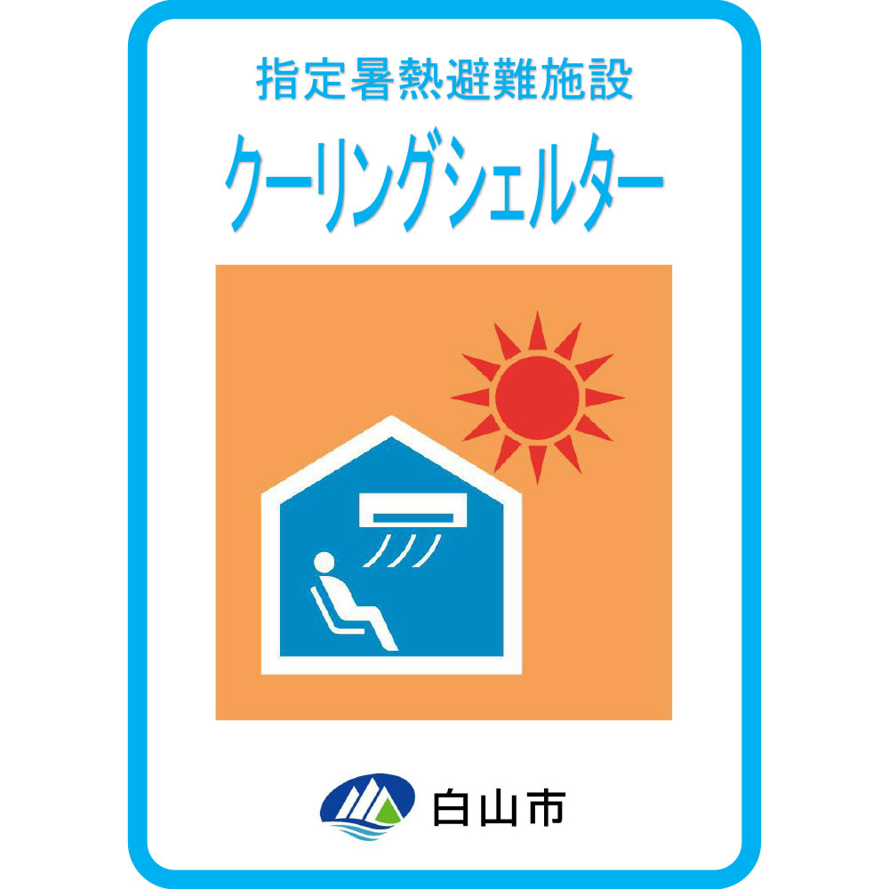 白山市クーリングシェルターのお知らせ