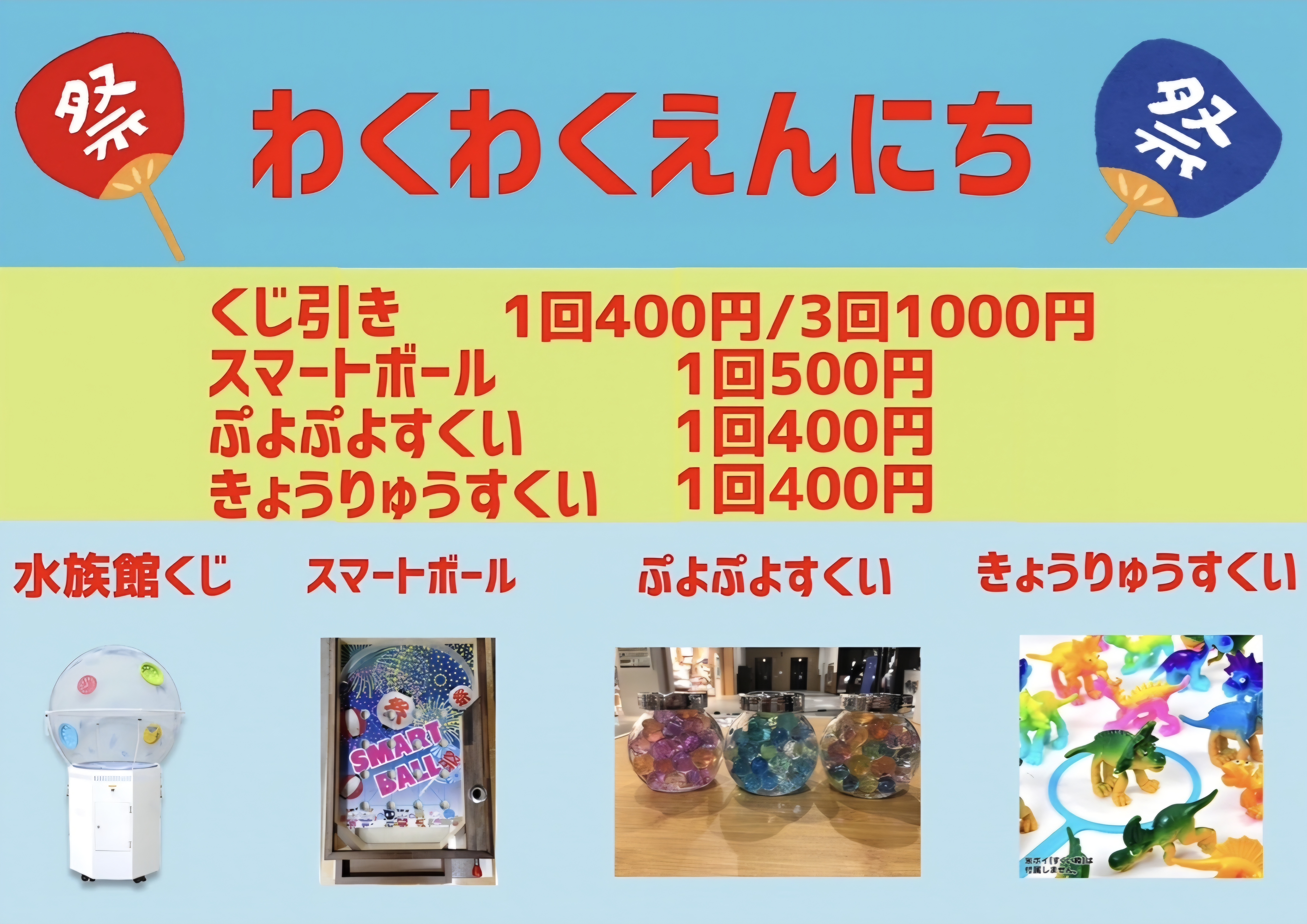 わくわく縁日