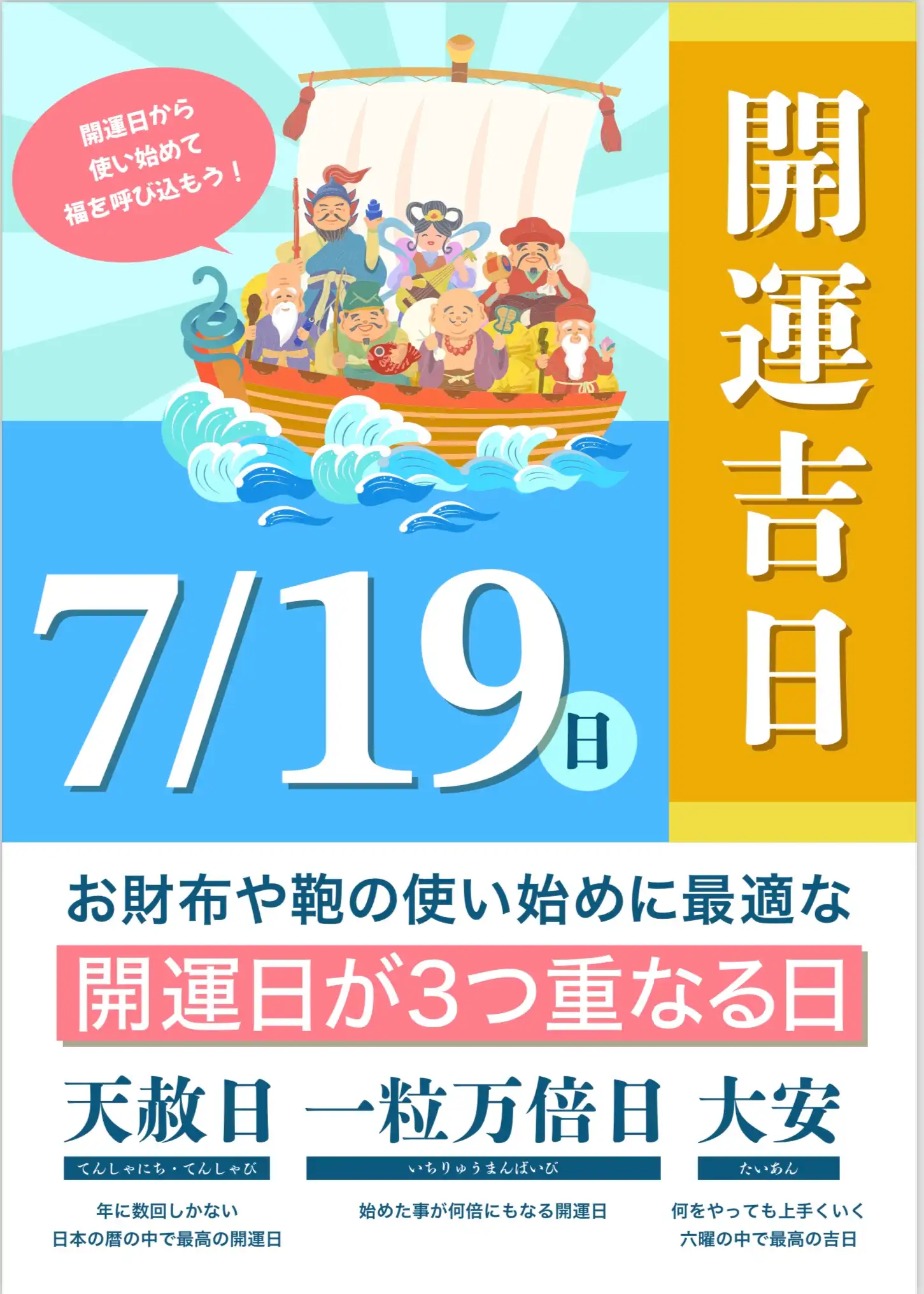 7月19日(日)は開運吉日！
