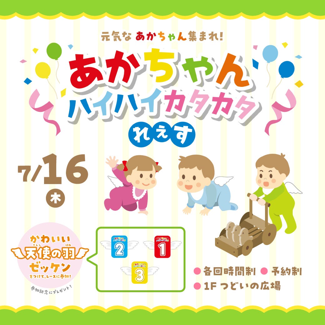 イベント｜【7月4日(土) 10:00～予約スタート！】元気な赤ちゃん集まれ