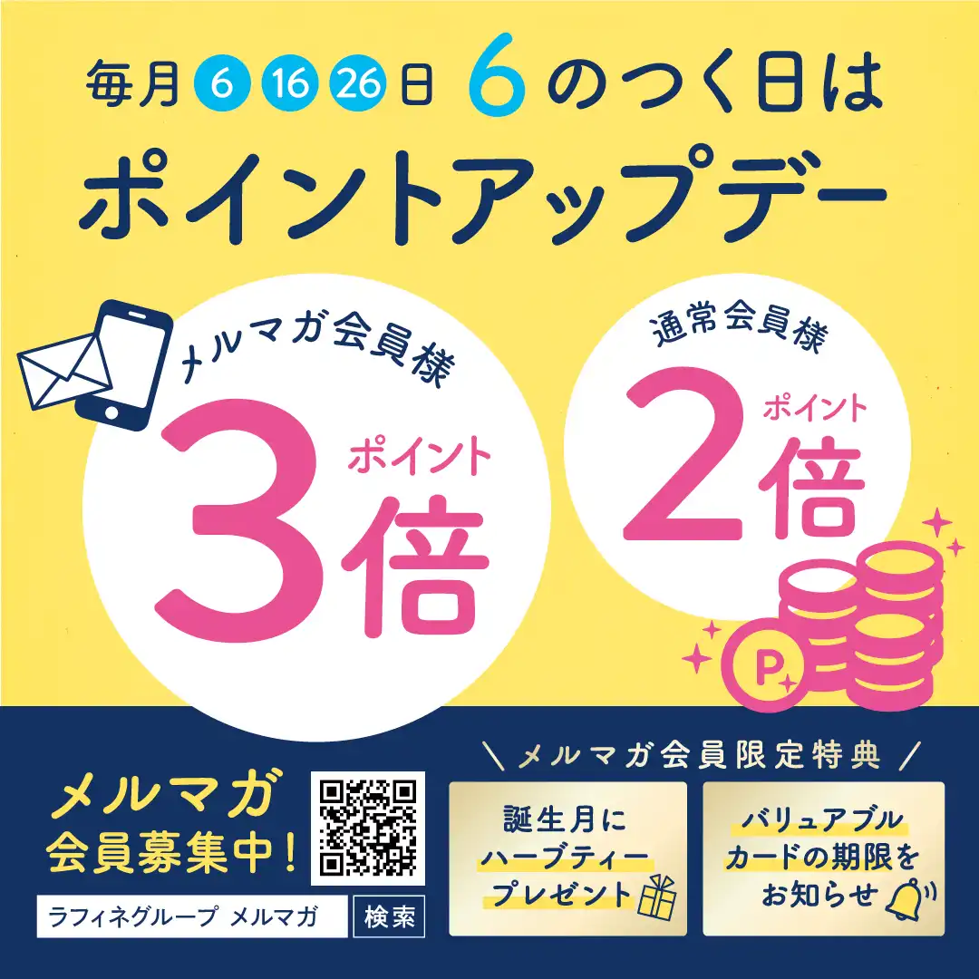 ６の付く日はお得なラフィネの日