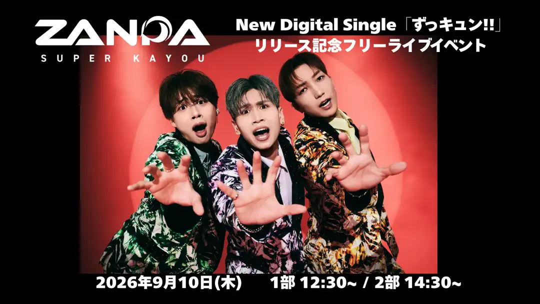 ZANPA New Digital Single 「ずっキュン!!」リリース記念フリーライブイベント