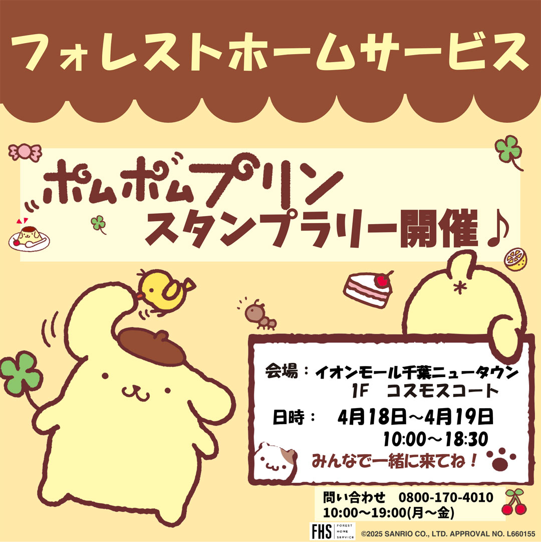 フォレストホームサービス☆ポムポムプリンスタンプラリー