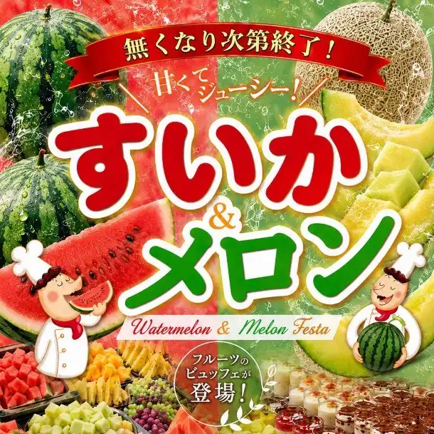 週末限定!すいか&メロン