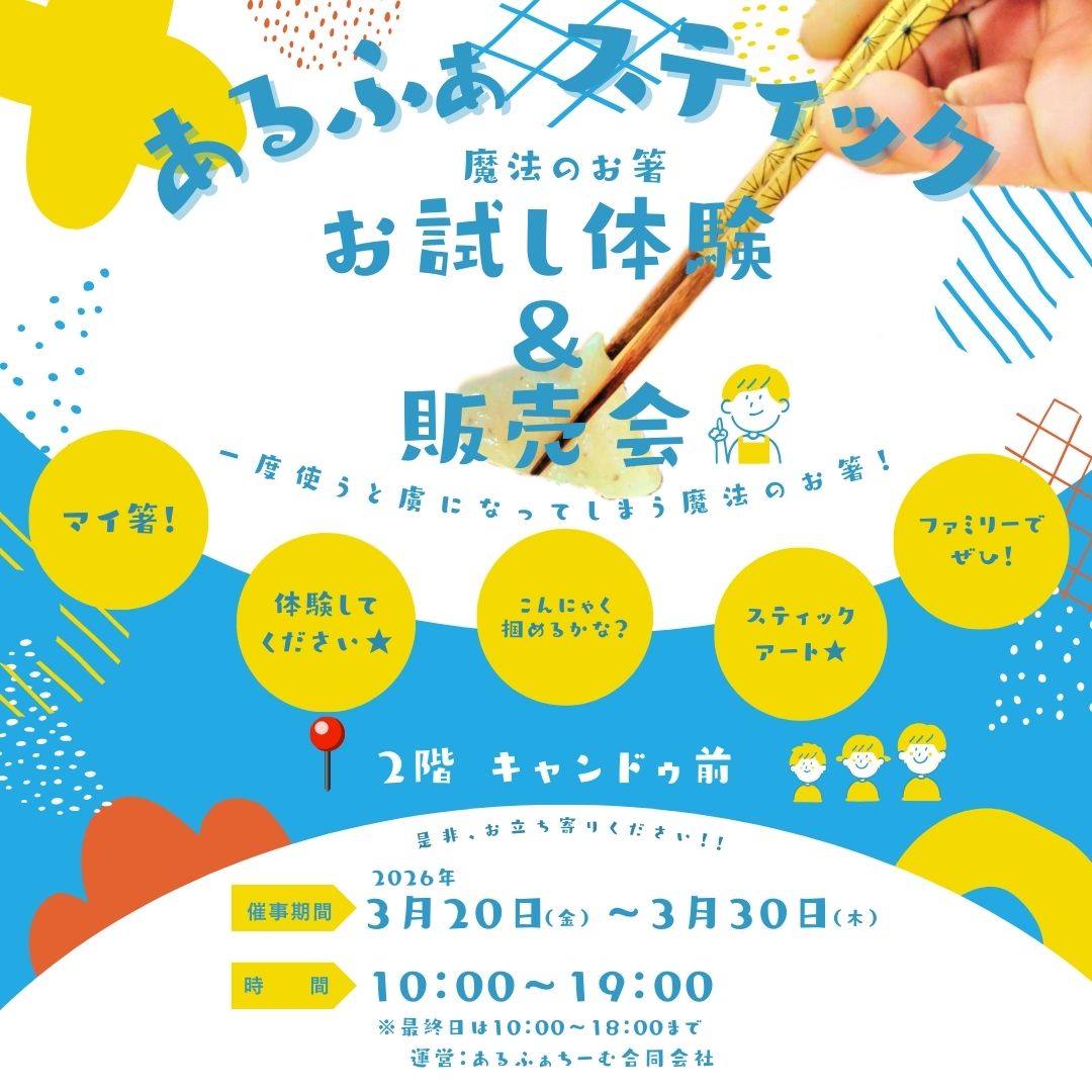「魔法のお箸・あるふぁスティック」 販売会