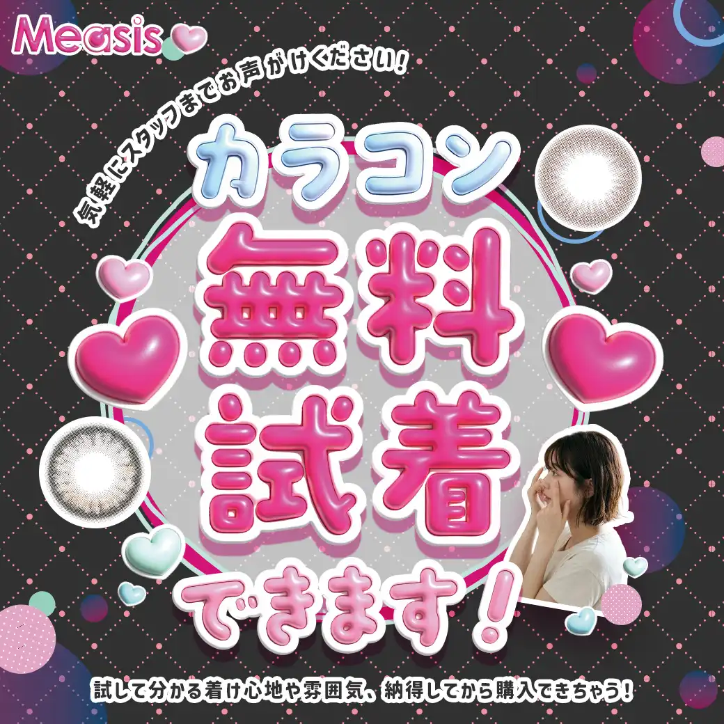 カラコン無料試着できます♪