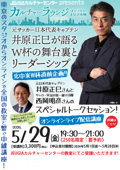 【オンライン中継講座】元サッカー日本代表キャプテン・井原正巳が語るW杯の舞台裏とリーダーシップ