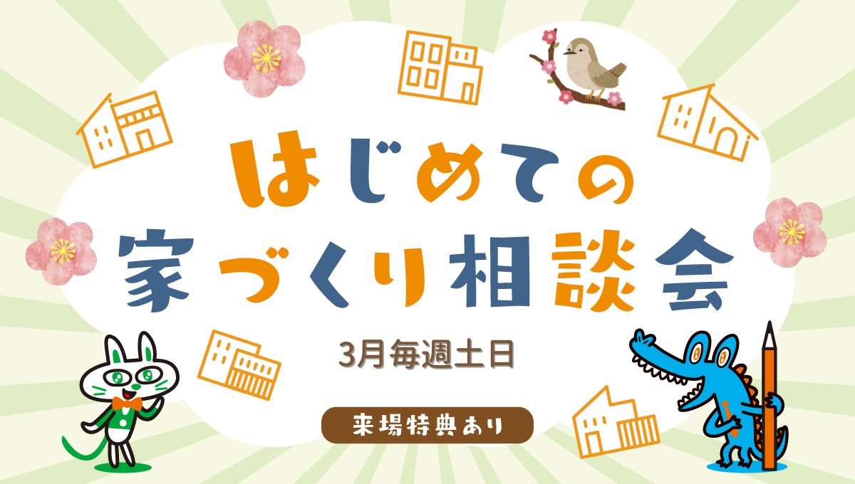 3月毎週土日開催!はじめての家づくり相談会!