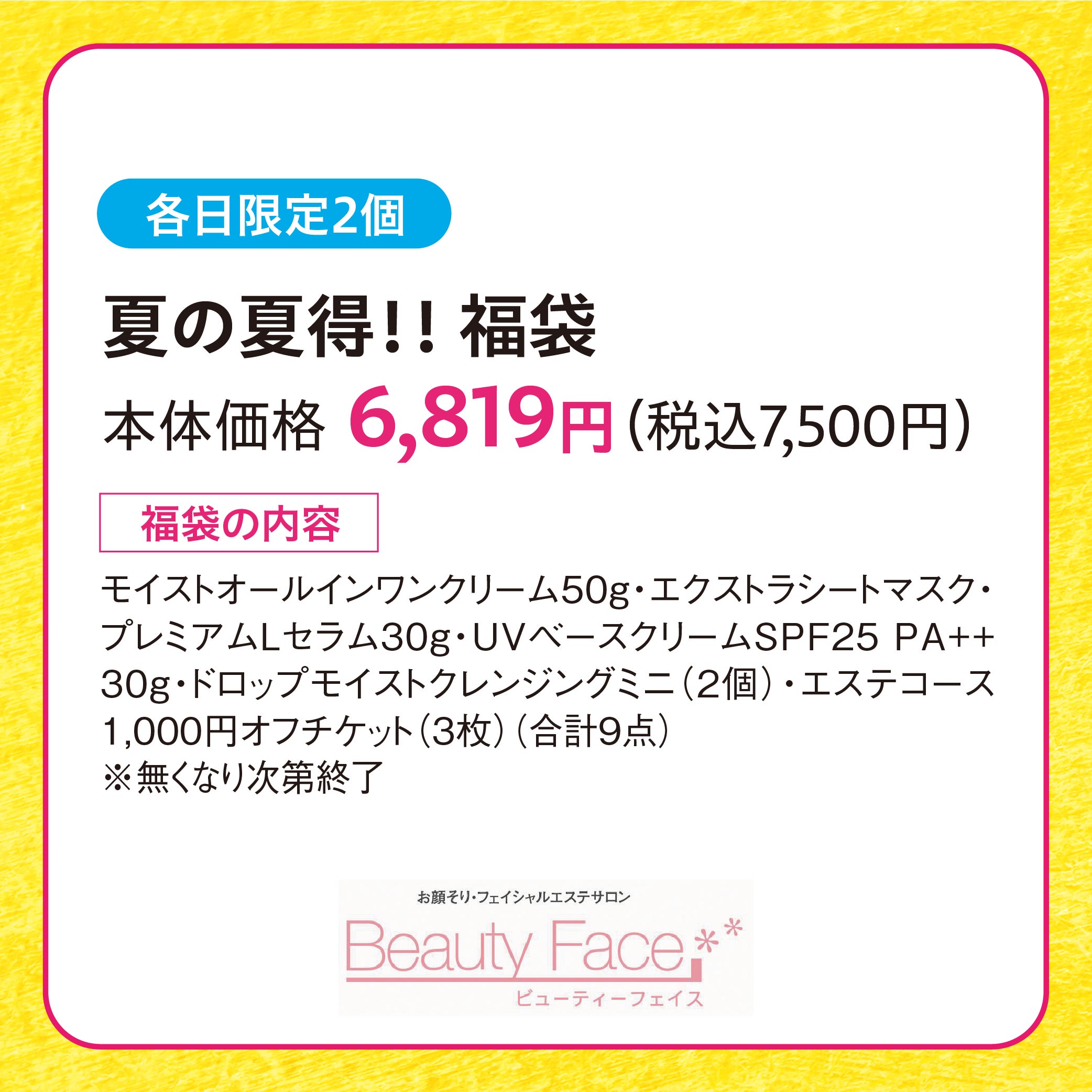 超！ナツ福袋