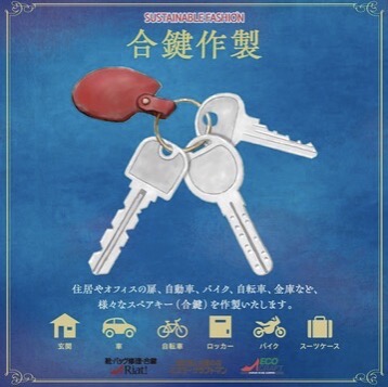 新生活準備!合鍵作成お任せください!
