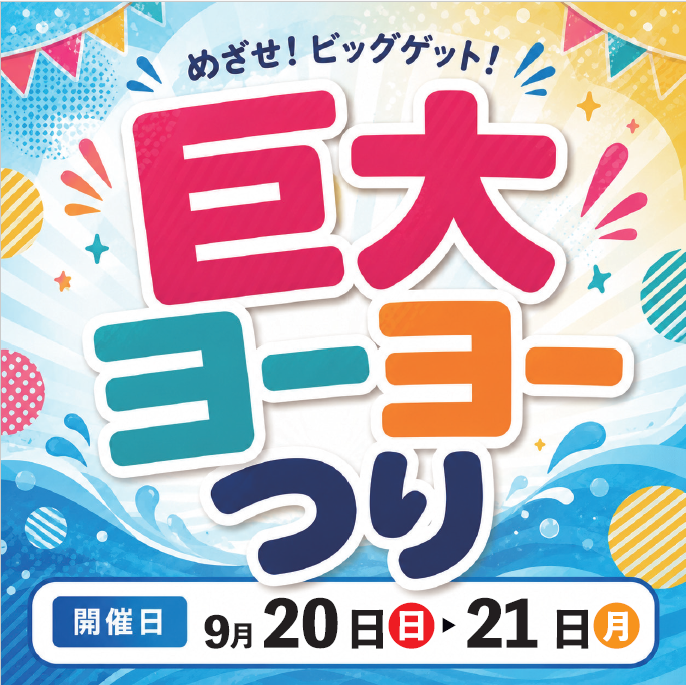 巨⼤ヨーヨーつり