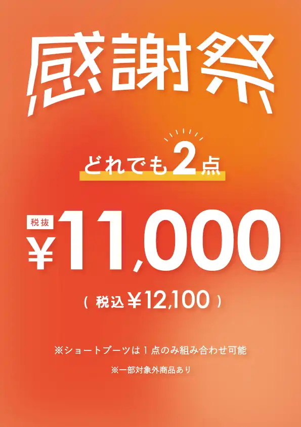 【期間限定】2点で11,000円（税込12,100円）！！