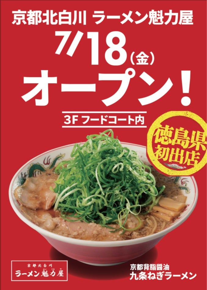 ニュース｜【NEW OPEN】2025年7月18日(金)京都北白川ラーメン魁力屋
