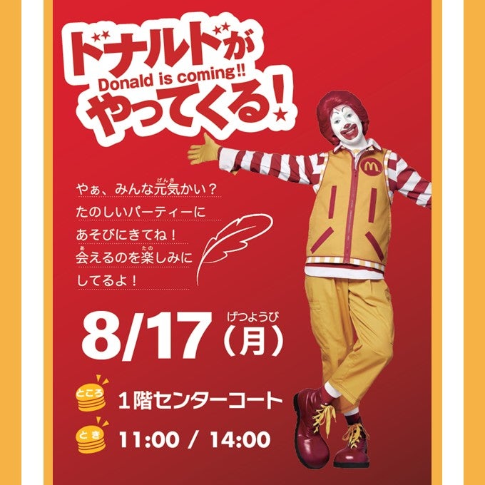 イベント｜マクドナルド ドナルドがやってくる！｜イオンモールむさし村山
