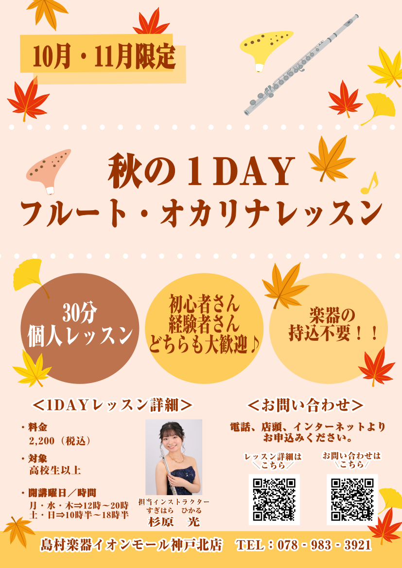【10月・11月限定】音楽の秋を楽しもう!1DAYフルート&オカリナレッスン開講♪