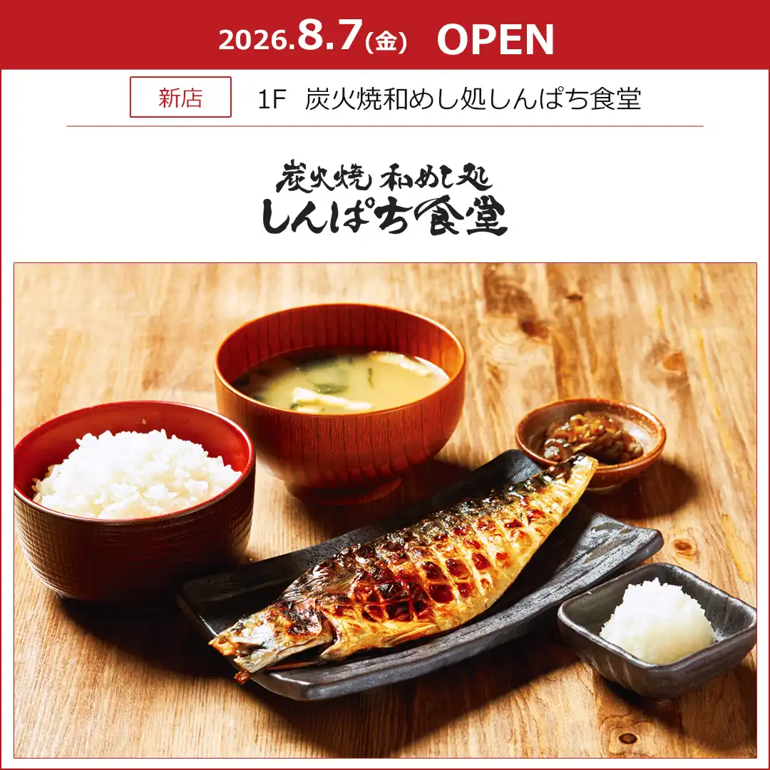 【炭火焼和めし処 しんぱち食堂】8月7日(金) 1Fレストラン街にOPEN！