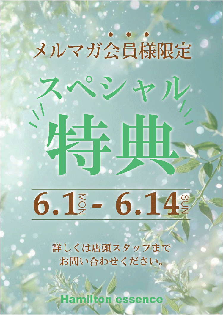 メルマガ会員さま限定“スペシャル特典”