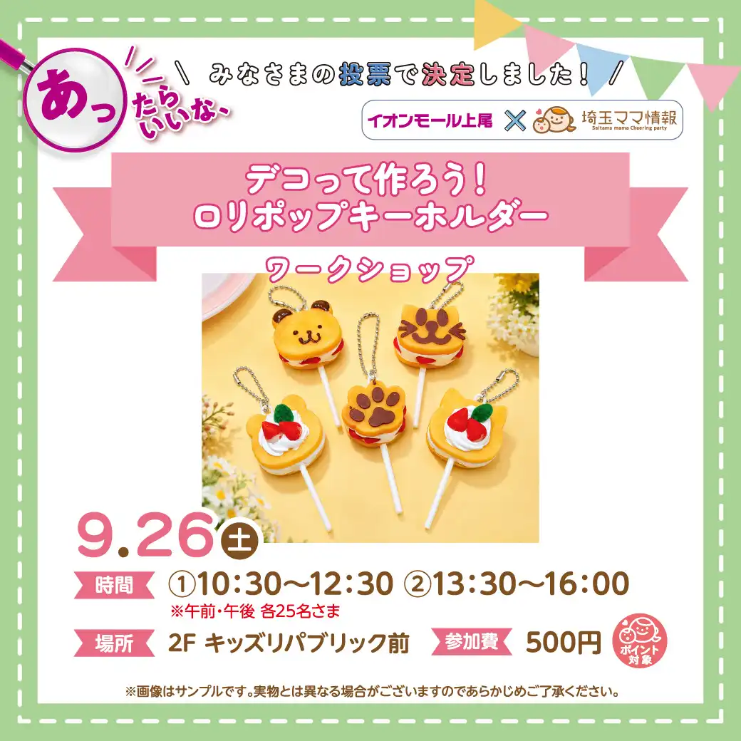 ＜9月26日(土)＞デコって作ろう！ロリポップキーホルダー