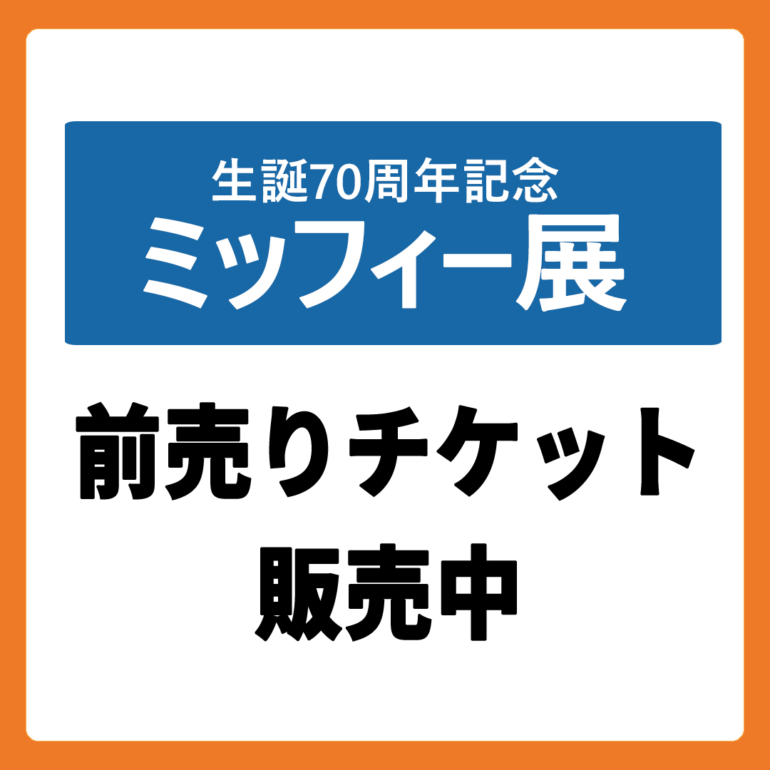 【前売チケット販売中】「誕生70周年記念 ミッフィー展示」