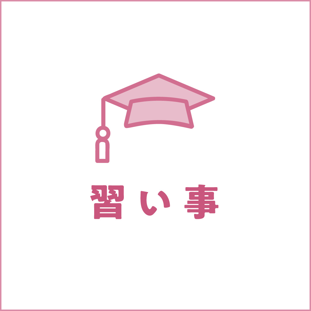 “学ぶ” 楽しさ