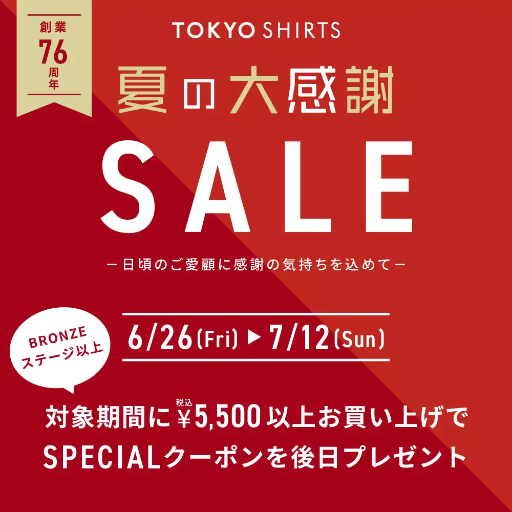 夏の大感謝祭　SALE