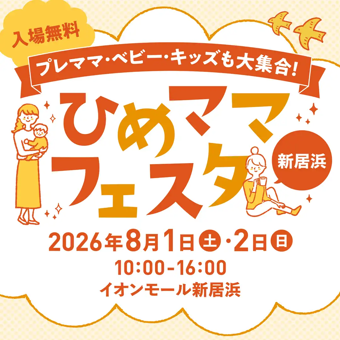ひめママフェスタ in イオンモール新居浜
