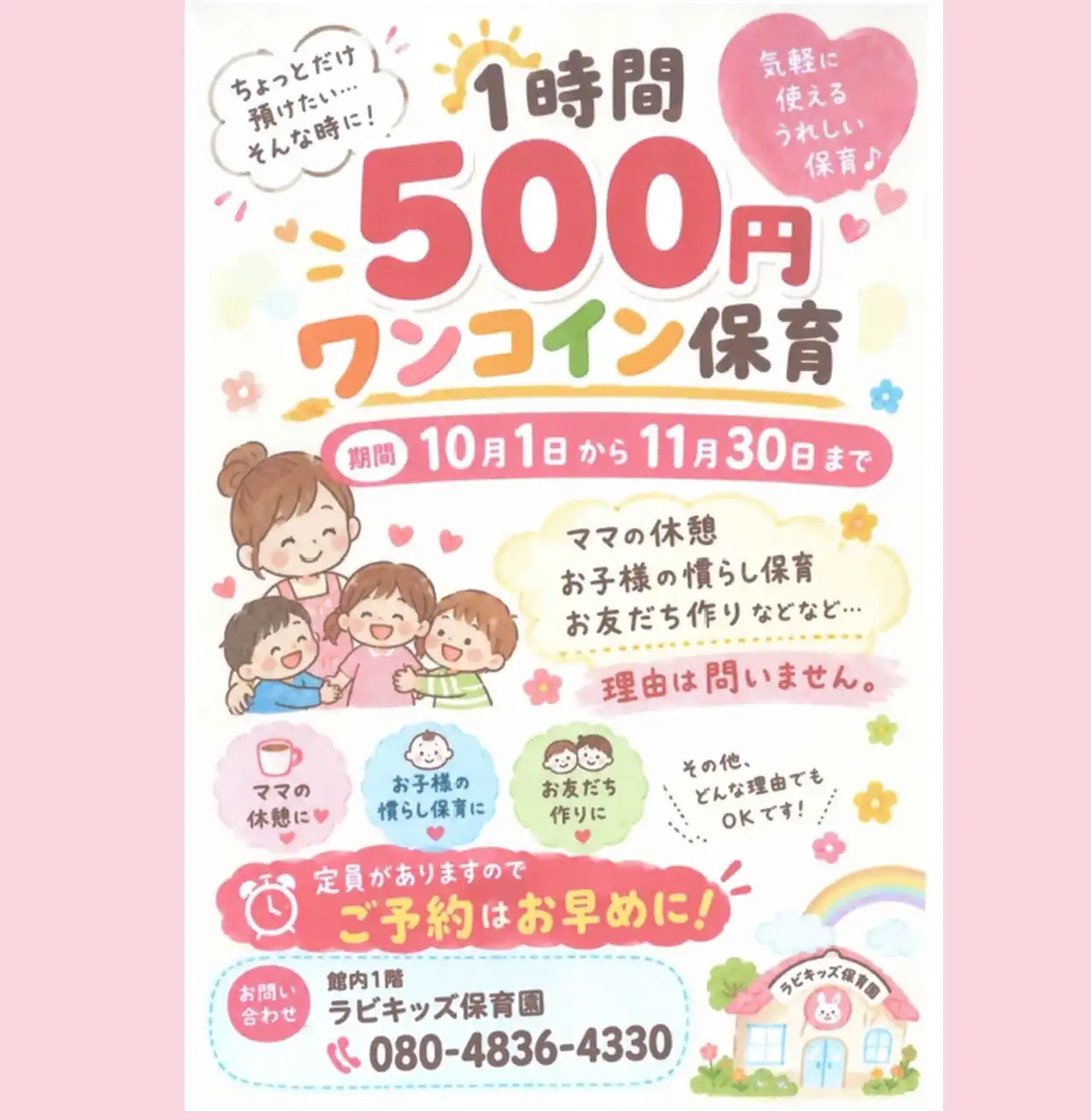 【ラビキッズワールド】園児募集中！