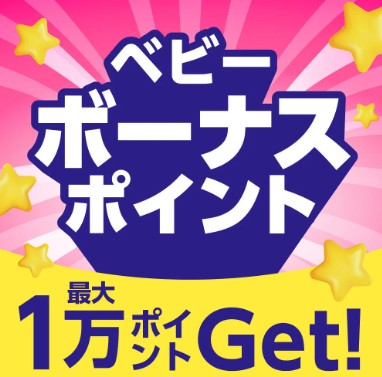 《GW SALEは5月11日（月）まで！》＼最大1万ポイントGet！／ ベビーボーナスポイントキャンペーン！