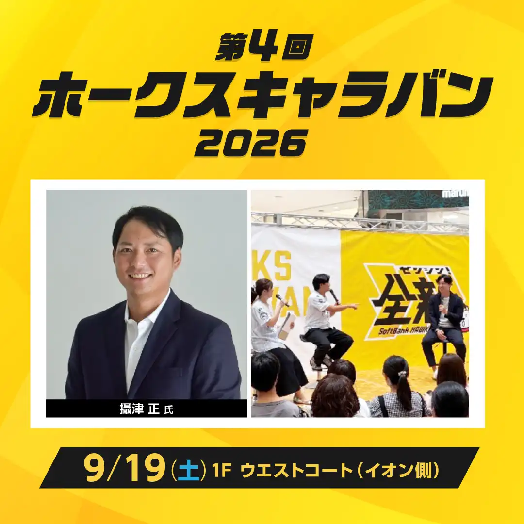 【第4回】ホークスキャラバン2026開催