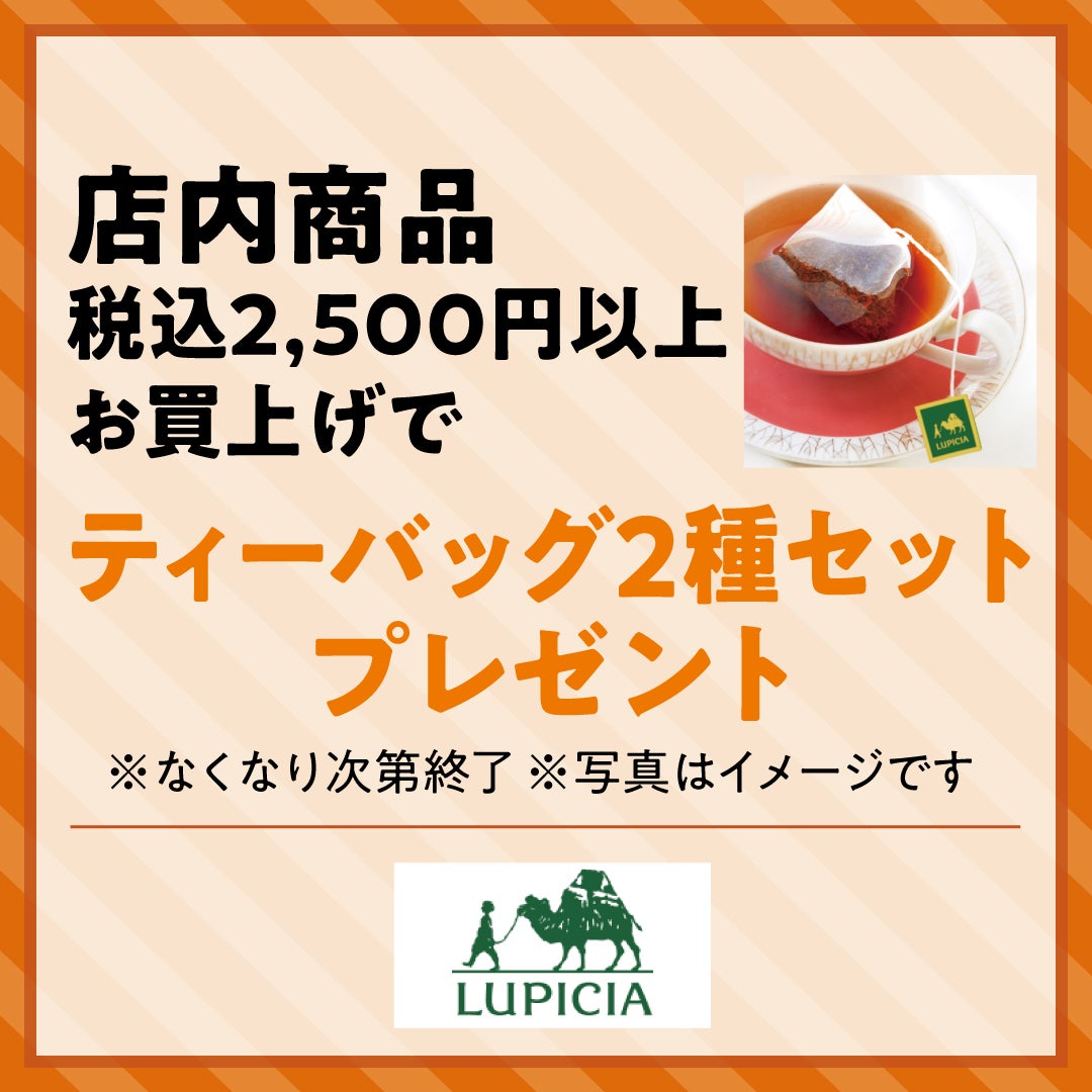 店内商品 税込2,500円以上お買上げで ティーバッグ2種セットプレゼント