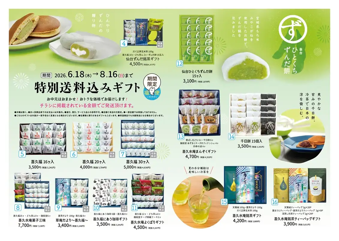 夏の特別送料込みギフト