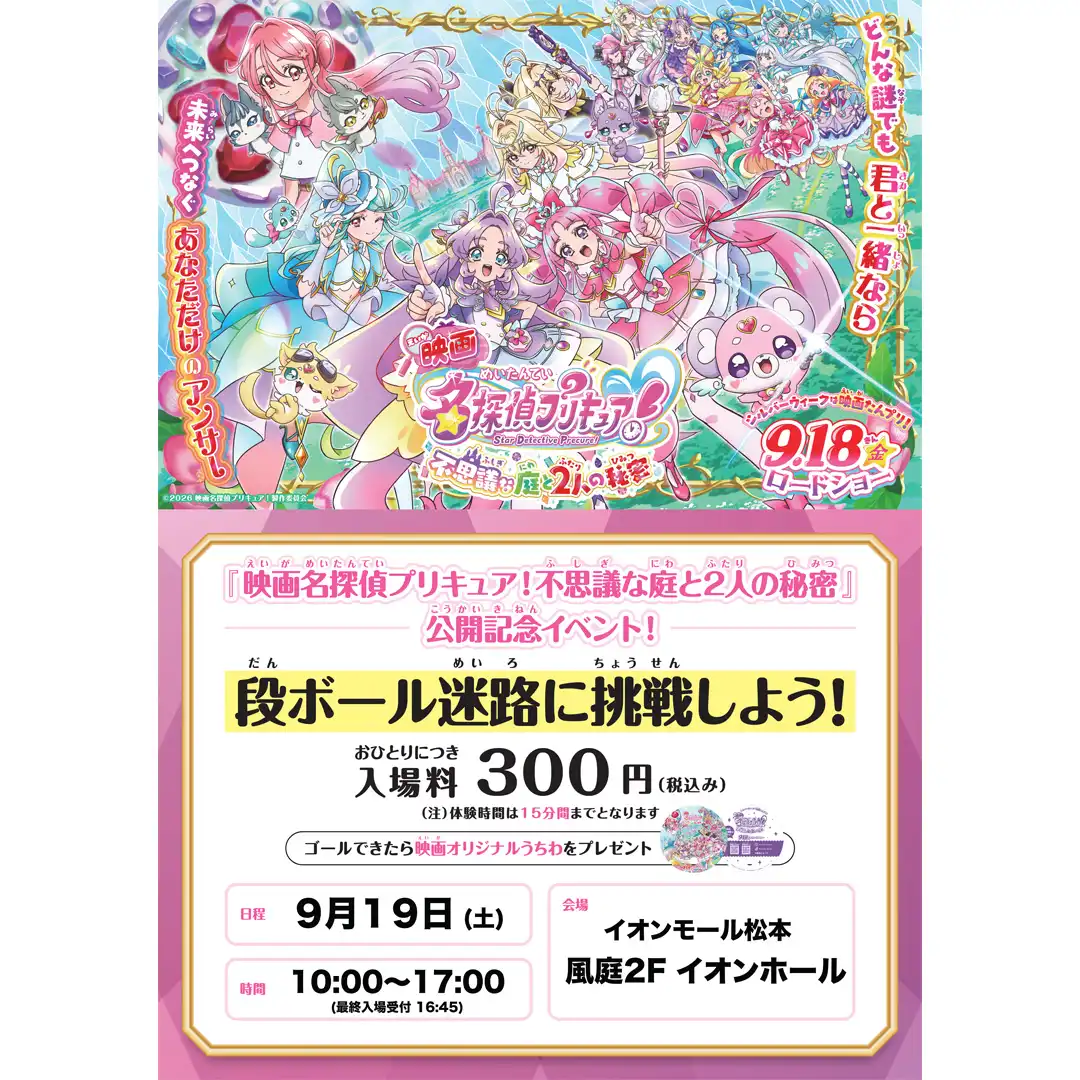 『映画名探偵プリキュア！不思議な庭と2人の秘密』公開記念イベント ダンボール迷路に挑戦だ！