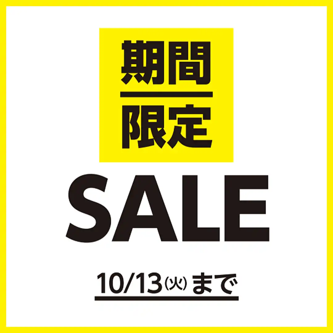 秋の期間限定SALE