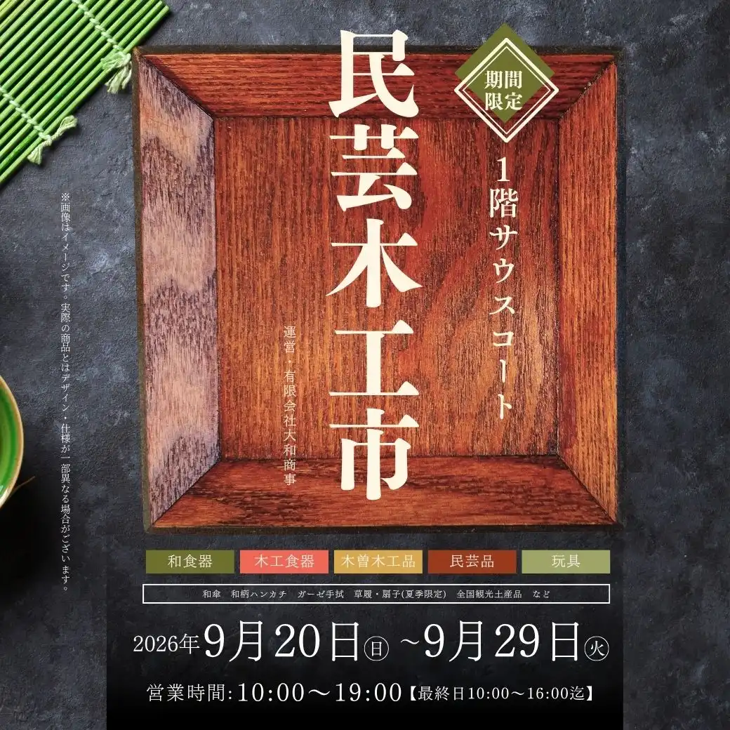 民芸木工市