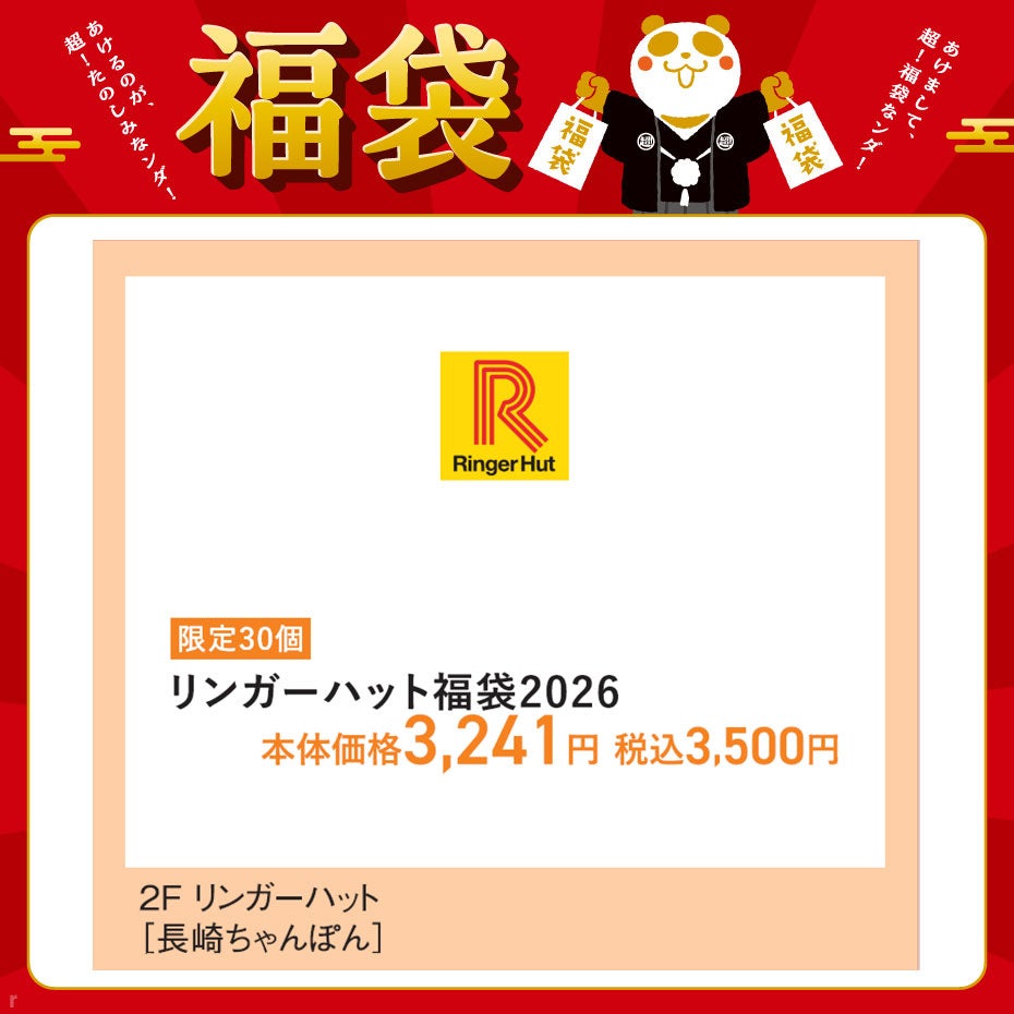 リンガーハット