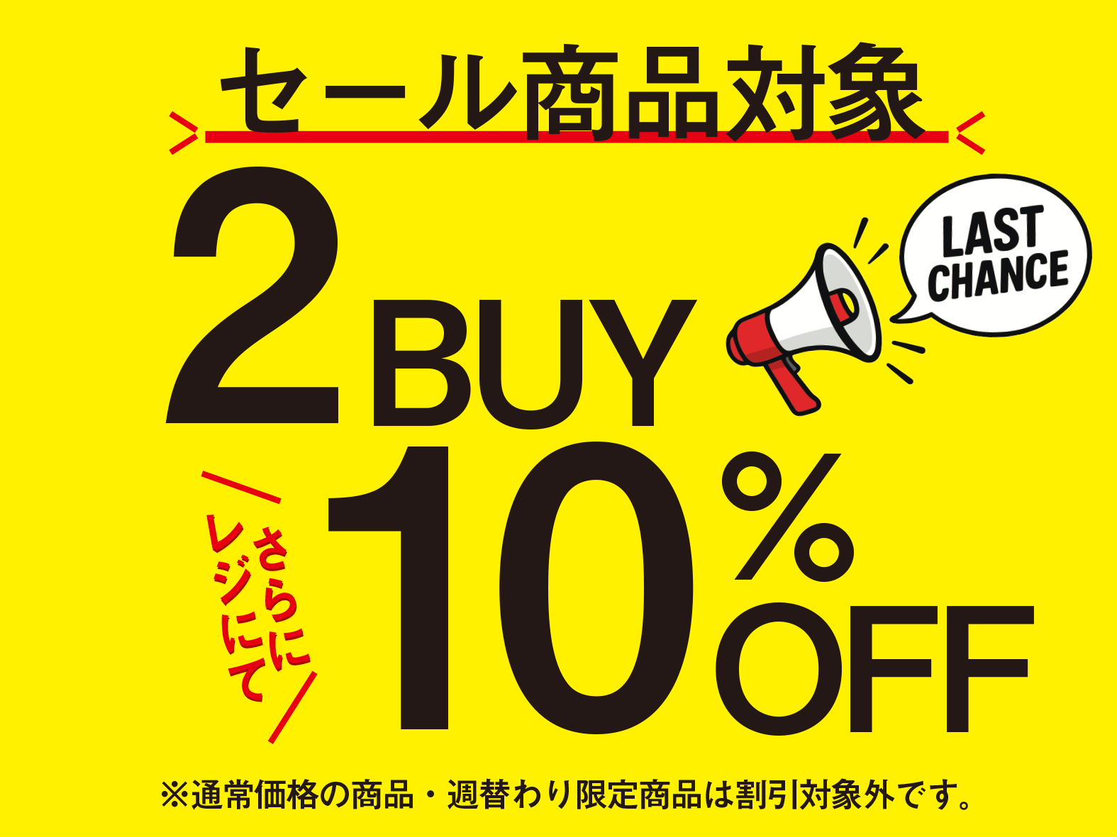 セール商品2点以上購入で10％OFF