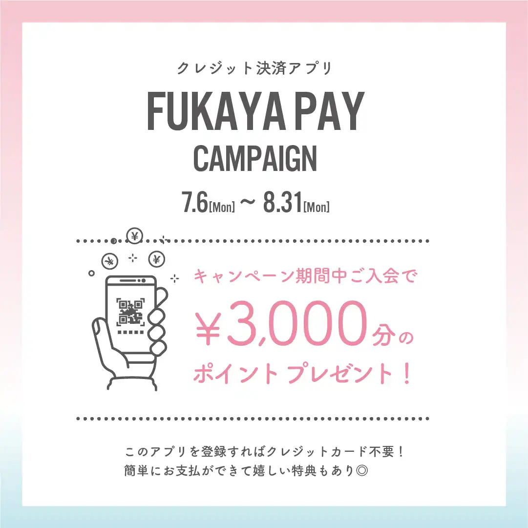 FUKAYA PAY 新規入会キャンペーン