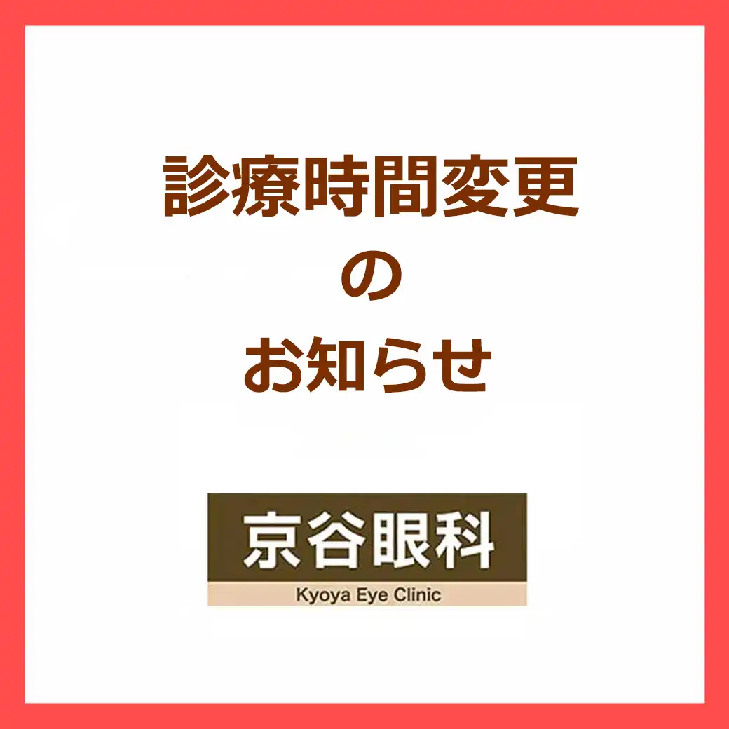 京谷眼科診療時間変更のお知らせ