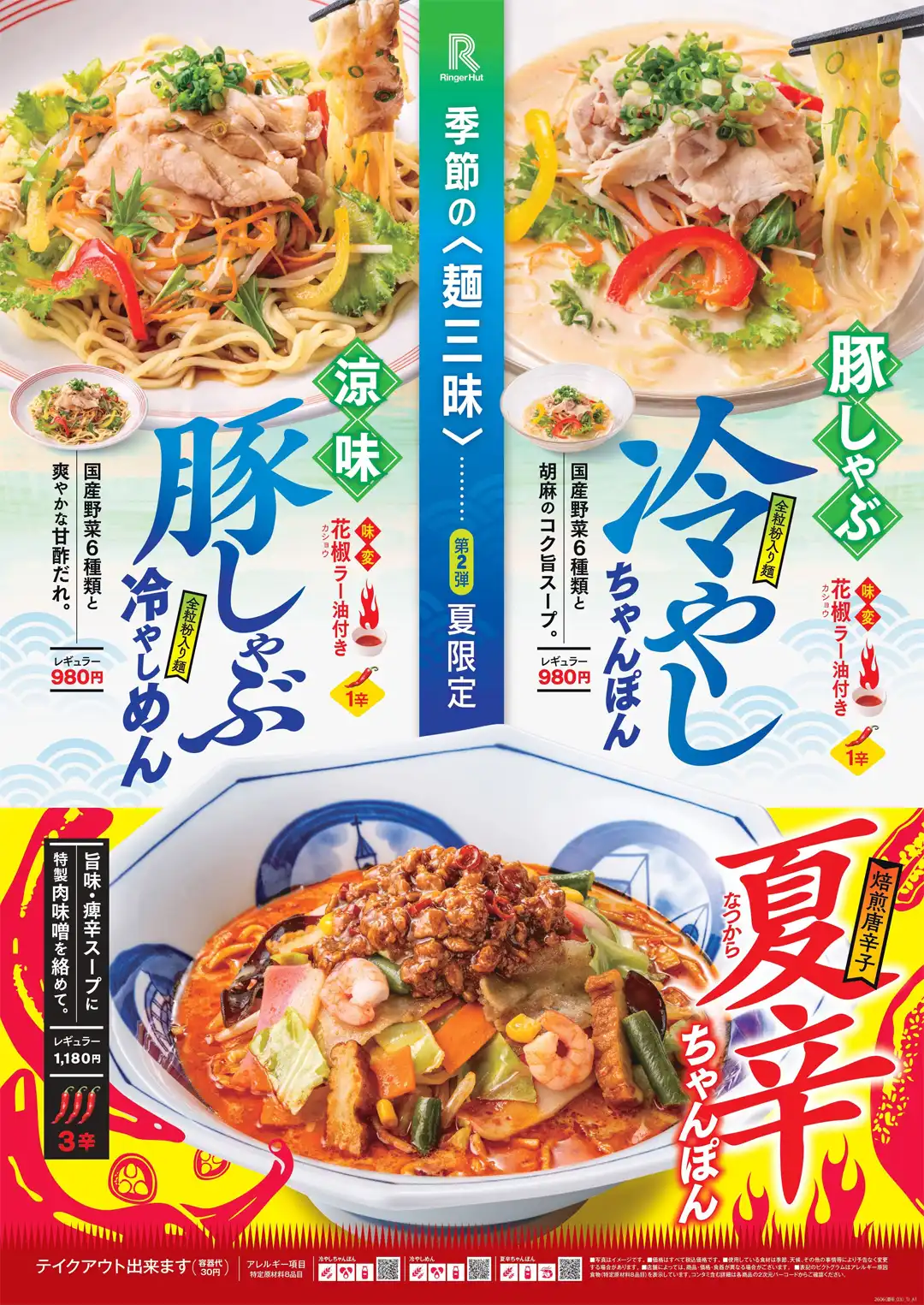 季節の麺三味 第2弾 冷やし2種と夏辛ちゃんぽん