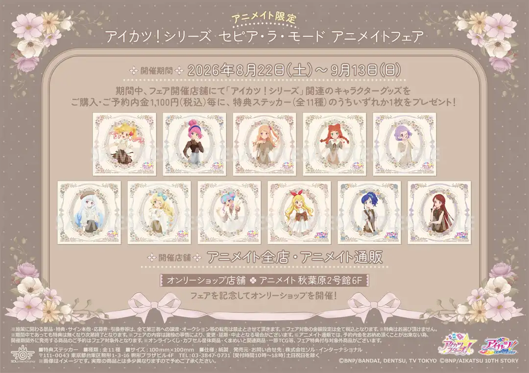 『アイカツ！シリーズ　セピア・ラ・モード アニメイトフェア』開催決定！！