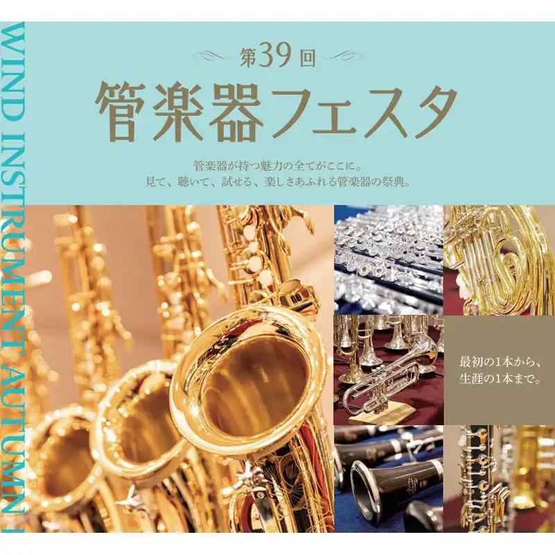 管楽器フェスタ2026 10月2日(金)~10月4日(日)開催!