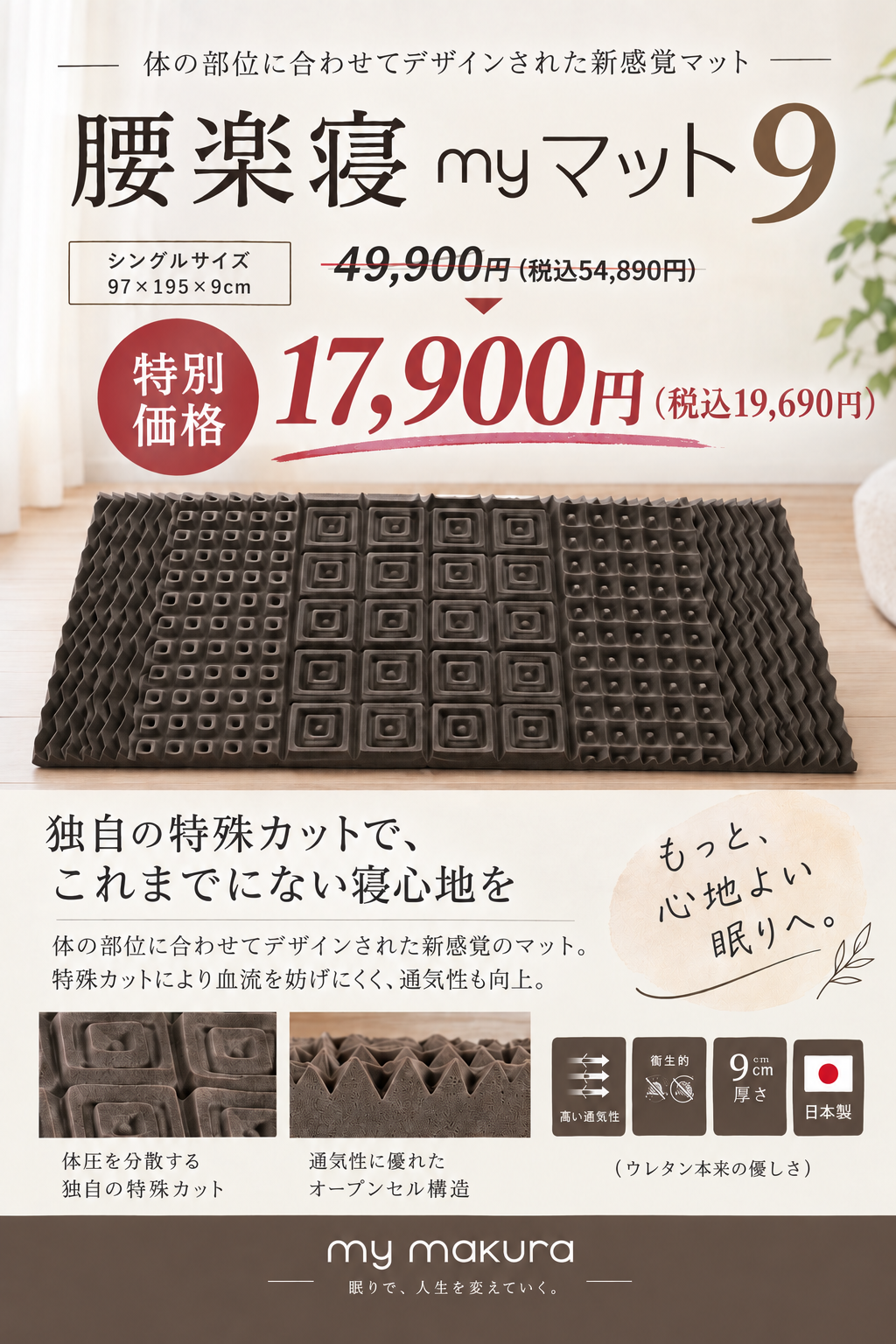 【期間限定】腰楽寝myマット9 特別価格！