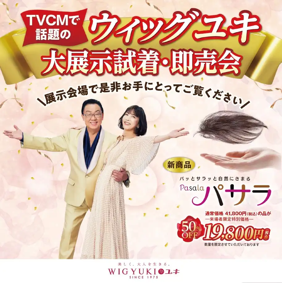 ウィッグユキ大展示試着・即売会
